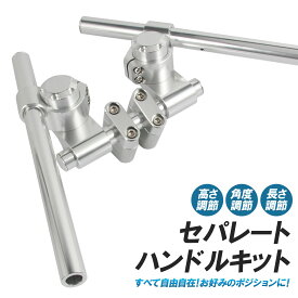 汎用 セパレートハンドル 22.2mm シルバー クランプ付 角度調整 高さ調整 ポジションアップ アルミ削り出し セパハン キット カスタム パーツ 交換 バイク