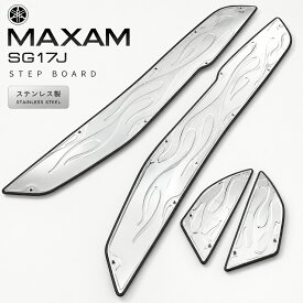 ★お買い物マラソン★ MAXAM マグザム ステップボード SG17J ステンレス製 炎柄タイプ バックステップ タンデムステップ