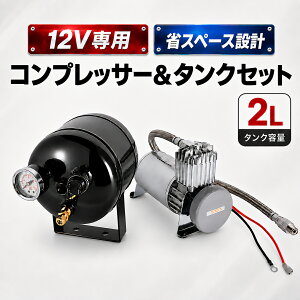 自動車 バイク エアーホーン タンク」の人気商品一覧・価格比較 - 価格.com