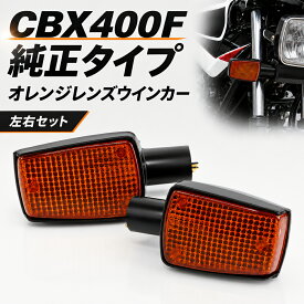 ホンダ 純正タイプ ウインカー CBX400F NC07 CBX550F PC04 オレンジレンズ 2個セット 補修 レストア 社外品
