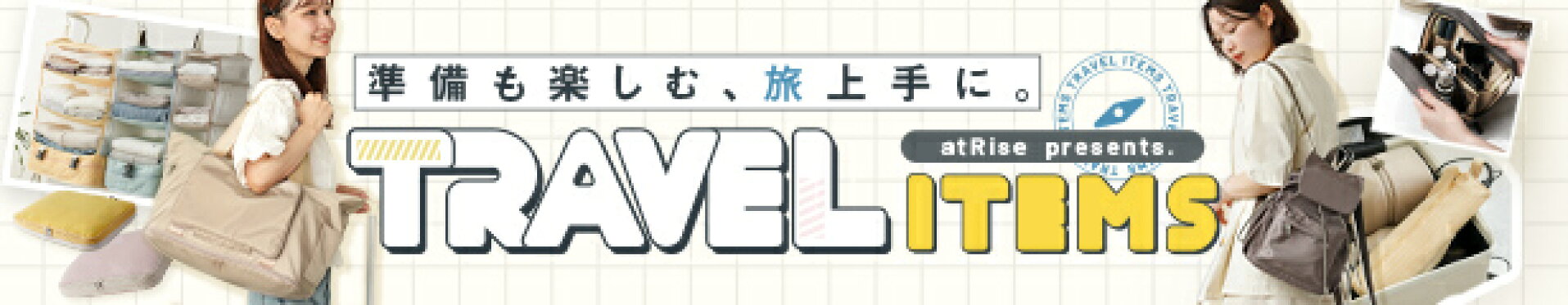 トラベルグッズ特集