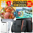 【豪華景品が当たる】福袋 2026 atRise 人気の 217 アイテム から選べる 食品 ギフト など 豪華 景品 多数