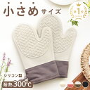 【30％OFFクーポン★12/11 01:59迄】 《★小さめサイズ★》オーブンミトン 耐熱ミトン シリコンミトン 鍋つかみ 耐熱3…