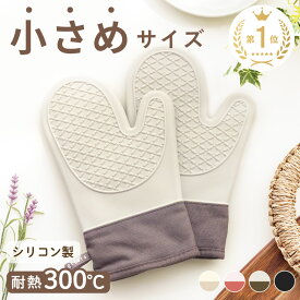 《★小さめサイズ★》オーブンミトン 耐熱ミトン シリコンミトン 鍋つかみ 耐熱300度 防水 耐熱 オーブンミトン かわいい 両手用 ミトン 耐熱グローブ オーブン手袋 キッチン 滑り止め おしゃれ 洗える 兼用
