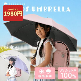 【クーポンで1980円！ 8/23 23:59迄】 ＼日傘SAIL！／子供傘 子ども傘 日傘 完全遮光 遮光率 UVカット 100％ 3コマ 透明窓 無地 スクール傘 小学生 通学 学校 男の子 女の子 子供用 保育園 幼稚園 入学 ランドセル ランドセル濡れない ジャンプ 反射帯