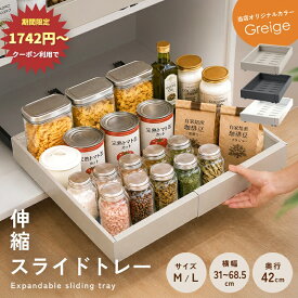 【2680円～→1742円～クーポン使用で 9/11 1:59迄】 ＼伸縮★スライドトレー／シンク下収納 キッチン収納 キッチン下収納 スライド 収納 幅伸縮 引き出し ホワイト グレー グレージュ シンプル おしゃれ 調味料 流し台下 洗面台下 洗面台下収納