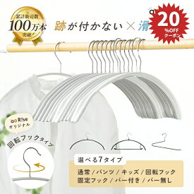【20％OFFクーポン 9/10 23:59迄】 ＼パンツハンガー新登場／ ハンガー 滑らないハンガー 回転フック 大人サイズ キッズサイズ 子供用 バー付 バー無 すべらないハンガー 回転式フック すべらない 肩 跡つかない セット ステンレス 洗濯 ズボン 大人 子ども ズボン
