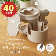 【★40％OFFクーポン★ 4/17 23:59迄】ベビーカー ドリンクホルダー スマホホルダー付き 2個 2in1 持ち歩…