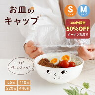 【先着300枚★50％OFFクーポン 9/11 1:59迄】 お皿のキャップ ラップカバー 簡単ラップ 被せるラップ 食…