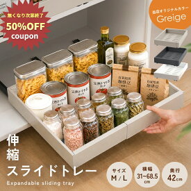【300枚限定★50％OFFクーポン 10/9 1:59迄】 ＼伸縮★スライドトレー／シンク下収納 キッチン収納 キッチン下収納 スライド 収納 幅伸縮 引き出し ホワイト グレー グレージュ シンプル おしゃれ 調味料 流し台下 洗面台下 洗面台下収納
