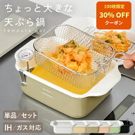 【300枚限定★30％OFFクーポン 7/10 23:59迄】＼楽天1位★揚げざるセットあり／ 天ぷら鍋 角形 ホーロー …