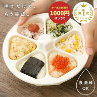 【1380円→1000円クーポン使用で 7/11 1:59迄】おにぎりメーカー おにぎり 型抜き 子供 幼児 小さめ ケー…