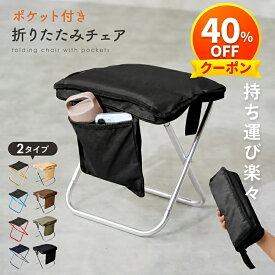 【1080円〜→756円〜★クーポン利用で6/11 1:59迄】折りたたみ折りたたみ椅子 レジャー アウトドア コンパクト 軽量 イス 折り畳み アウトドア チェア オシャレ 折りたたみチェア 持ち運び キャンプ 椅子 子供 ミニ 携帯 登山 釣り 運動会