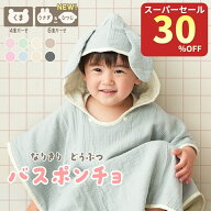 【30％OFF★クーポンで2086円～ 9/11 23:59迄】 ＼NEWデザイン登場／ベビーバスローブ バスポンチョ ガー…