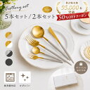 【50％OFFクーポン 2点以上購入で 8/11 1:59迄】＼5本・2本セット／カトラリーセット カトラリー セット ステンレス …