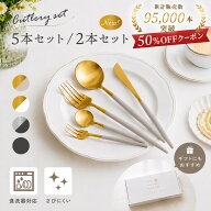 【200枚限定★50％OFFクーポン 8/10 23:59迄】＼5本・2本セット／カトラリーセット カトラリー セット ス…