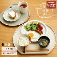 【1000枚限定★50％OFFクーポン 10/9 1:59迄】 ＼2サイズ★すべらない／半月盆 食洗機対応 お盆 トレー …
