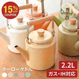 【15％OFFクーポン 6/11 1:59迄】＼楽天1位／ ケトル ホーロー 2.2L やかん ih ガス 対応 洗いやすい 薬缶 大容量 おしゃれ かわいい ガスコンロ対応 IH対応 直火 湯沸かし 熱伝導性 琺瑯 麦茶 キッチン