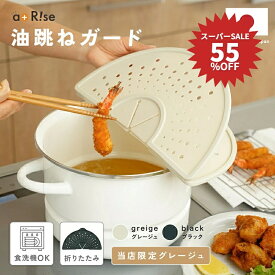 【200枚限定★50％OFFクーポン 9/5 23:59迄】 油はね ガード 食洗器対応 油はね防止用ふた 折りたたみ 油跳ね フライパン カバー 薄型 コンパクト 揚げ物 飛び散り防止 ハンドミキサー 跳ね 炒め物 鍋蓋 ih ガスコンロ 対応 フタ オイルスクリーン