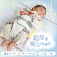【20時~6時間限定！全品対象10%OFFクーポン】 ＼ペりぺり音が鳴らない！／寝返り 防止 ベルト 洗える ク…