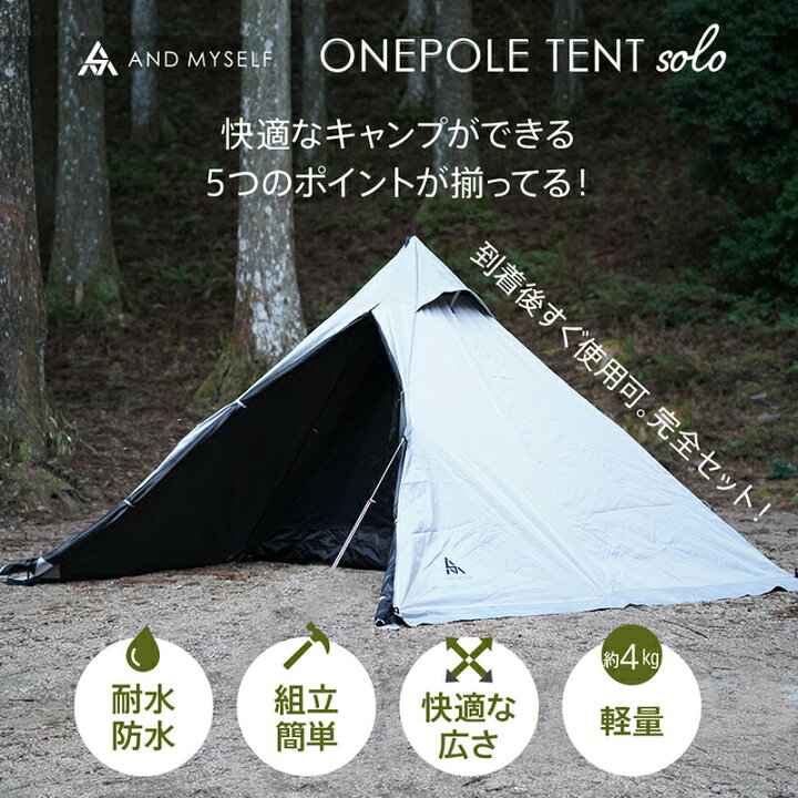 【お盆も通常発送♪】AND MYSELF ソロキャンプ向けワンポールテントセット テント 一人用 ワンポールテント ソロ ソロキャンプ レジャー アウトドア キャンプ インナーテント 耐水圧3000mm 両面開閉 スカート付き 7点セット 耐水 防水 atRise(アットライズ) ソロ用テント コットに載せられる 釣り&ソロ用