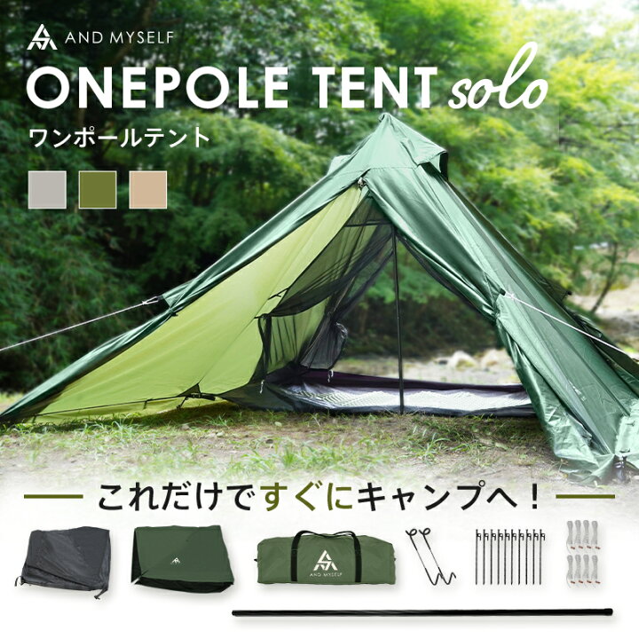 楽天市場】AND MYSELF ソロキャンプ向けワンポールテントセット  