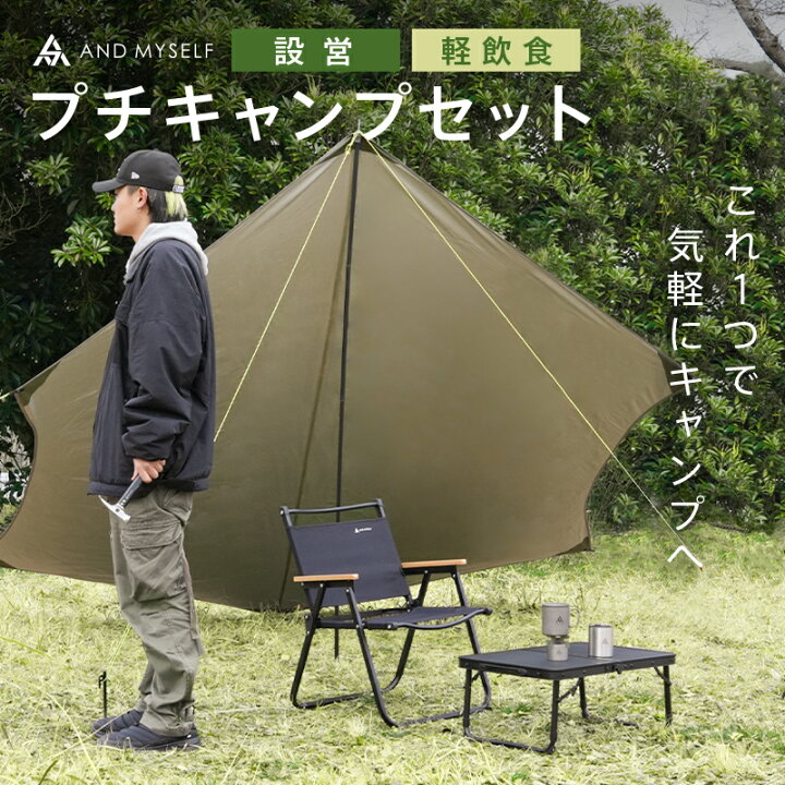 楽天市場】AND MYSELF プチキャンプ ソロキャンプ ソロキャン セット 