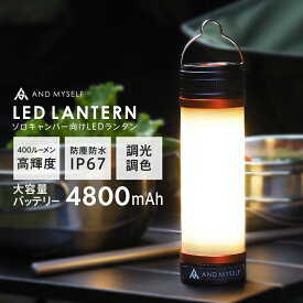 ランタン 充電式 LEDライト 小型 暖色 調色 機能 LEDランタン 吊り下げ 昼光色 電球色 懐中電灯 非常用 防水 防塵 防災 野外 キャンプ ソロキャンプ ソロ キャンパー アウトドア AND MYSELF アンドマイセルフ