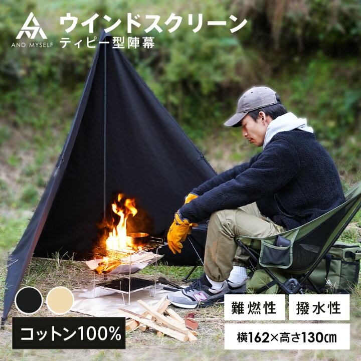 楽天市場】ティピー型 陣幕 ウィンドスクリーン 焚火陣幕 焚き火 防風  