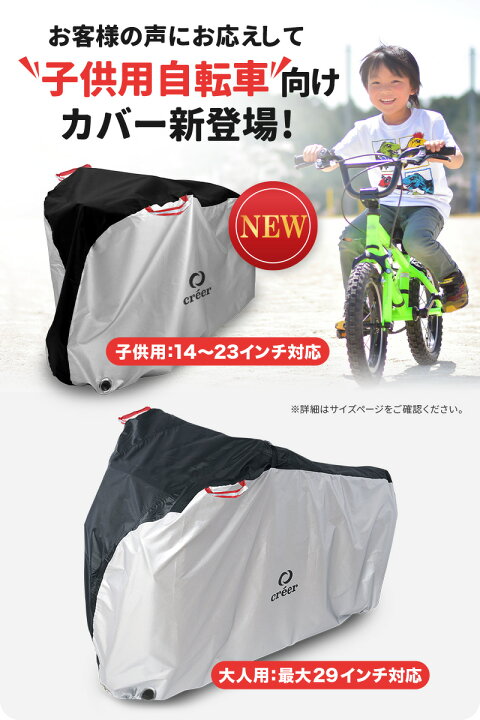 楽天市場 P5倍 お得なクーポンあり 4 16 1 59迄 即納 楽天1位獲得 自転車カバー 厚手 防水 子供用 撥水 レインカバー Uvカット 紫外線 子供乗せ 飛ばない 折りたたみ自転車 折り畳み自転車 バイク 原付 カバー 丈夫 破れない おしゃれ 軽量 インチ 24インチ 29