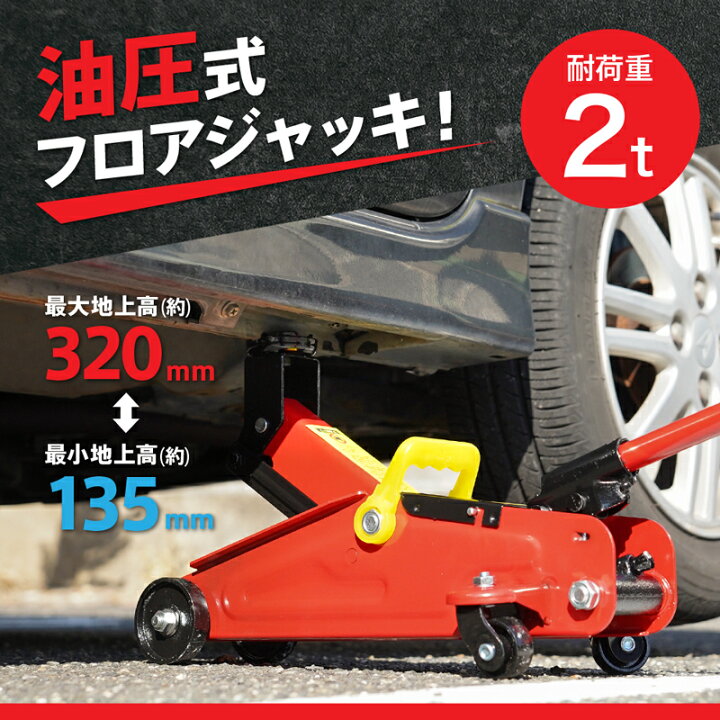 楽天市場】ジャッキ 油圧ジャッキ 2t フロアジャッキ 油圧式 整備用品 