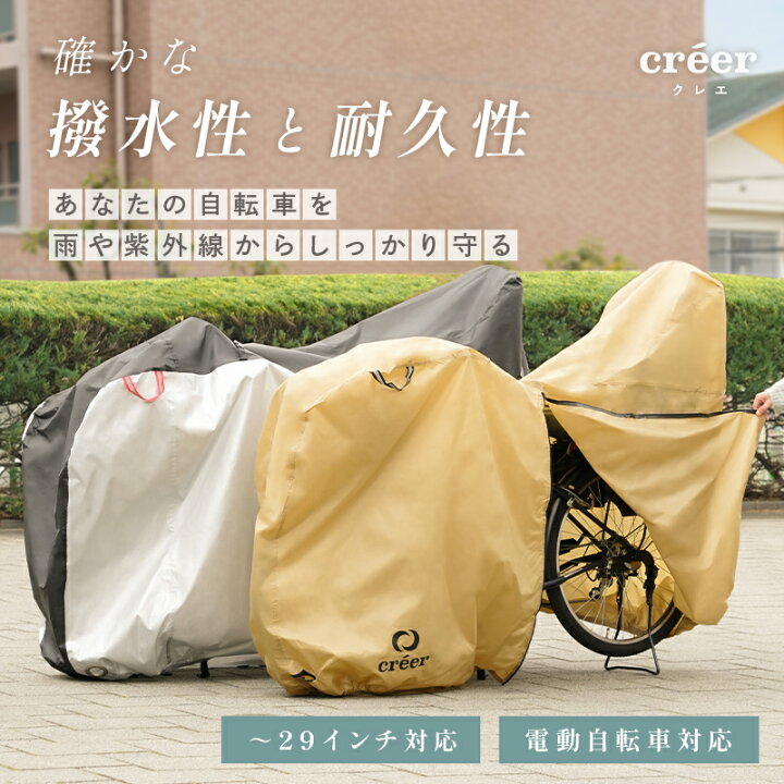 楽天市場】【電動自転車対応！】 自転車カバー クレエ サイクルカバー 