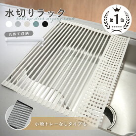 【20時〜先着1000枚！50％OFFクーポン】水切りラック (小物トレー付あり) 折りたたみ シンク上 くるくる巻ける 水切りかご 水切りマット スリム コンパクト シリコン キッチン 水切 水きり 抗菌 錆びない 52×42cm 収納 洗い物 台所用品 滑り止め 伸縮