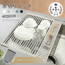 【100枚限定★30％OFFクーポン 8/10 23:59迄】水切りラック (小物トレー付あり) 折りたたみ シンク上 くるくる巻ける 水切りかご 水切りマット スリム コンパクト シリコン キッチン 水切 水きり 抗菌 錆びない 52×42cm 収納 洗い物 台所用品 滑り止め 伸縮 一人暮らし
