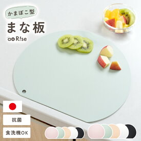 【日本製】まな板 かまぼこ型 抗菌 食洗機対応 おしゃれ 曲がる D型 小さめ sサイズミニ d型 丸 半円 軽量 両面 カッティングボード 黒 エクリュ ホワイト グリーン ピンク 吊り下げ収納 耐熱 食洗器対応 2サイズ