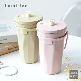 【2480円～→1488円～クーポン使用で 8/18 23:59迄】★限定カラー★ タンブラー ストロー 持ち運び こぼれない おしゃれ かわいい 蓋付き 保温保冷ホルダー ストロー付きタンブラー 水筒 コーヒー 大容量 オフィス 結露しない プレゼント 600ml ステンレス アットライズ
