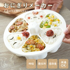 【50枚限定★500円OFFクーポン 11/11 1:59迄】 おにぎりメーカー おにぎり 型抜き 子供 幼児 小さめ ケース 型抜き 6個 型 押し型 おむすび 器 三角 三角おむすび ぬき型 弁当 料理型 道具 キッチン お弁当作り簡単 便利 型枠