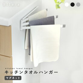 【★1980円〜→1287円〜クーポン使用で★ 7/11 1:59迄】ふきん掛け 布巾掛け マグネット キッチン タオル掛け ふきん 台ふき タオル キッチンクロス 干す 乾燥 磁石 台所用 タオルハンガー ふきんハンガー 3連 ふきん干し キッチングッズ シンプル コンパクト スリム