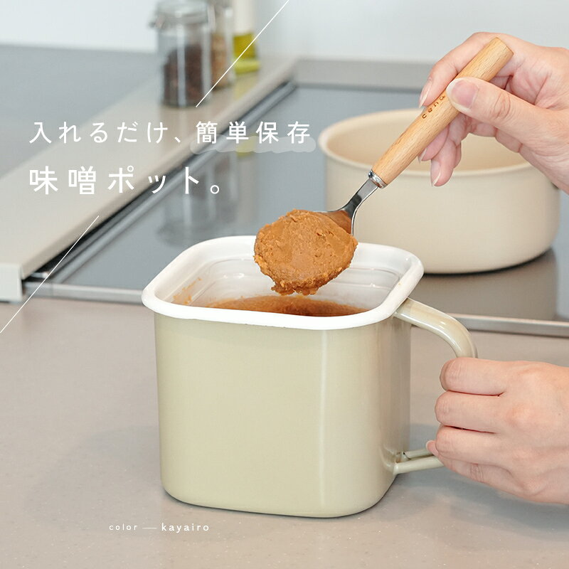 【20時~先着1,000枚!50%OFFクーポン】\楽天1位/味噌容器 ホーロー 蓋付き みそ容器 味噌ポット 琺瑯 みそポット 味噌保存容器 味噌パックごと保存 角型 味噌ケース 味噌ストッカー 持ち手付き 保存容器 ふた付き 直火 オーブン 食洗機 - メイン画像 5