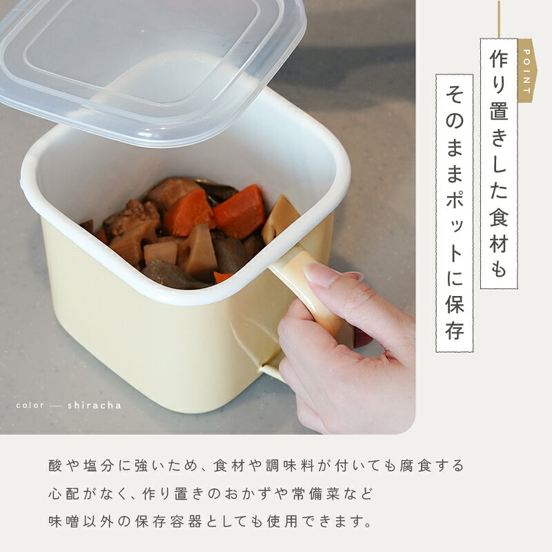 【20時~先着1,000枚!50%OFFクーポン】\楽天1位/味噌容器 ホーロー 蓋付き みそ容器 味噌ポット 琺瑯 みそポット 味噌保存容器 味噌パックごと保存 角型 味噌ケース 味噌ストッカー 持ち手付き 保存容器 ふた付き 直火 オーブン 食洗機 - メイン画像 11