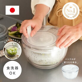 【ポイント20倍★1/20 23:59迄】【日本製】サラダスピナー 食洗機対応 野菜 茹で野菜 麺 水切り器 ボウル 保存 容器 食洗器対応 水切り器 水切り コンパクト 日本製 回転 ザル ボウル かご キッチン用品 水切り 水切り ざる サラダボウル サラダボール