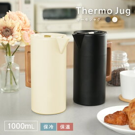 【保冷★保温】サーモジャグ 卓上ポット 洗いやすい 保温ポット 保冷ポット 保温 保冷 1L キャンプ 北欧 麦茶ポット お茶ポット ブラック ホワイト ポット おしゃれ 可愛い