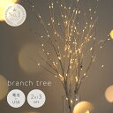 【20％OFFクーポン★3/11 01:59迄】【レビュー投稿で1年保証】★ブランチツリー★ 87cm 白樺 タイマー機能 インテリア…