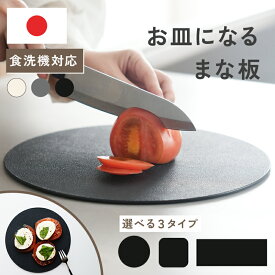 【 日本製 】お皿になるまな板 食洗機対応 抗菌 おしゃれ 小さい サイズ ミニ カッティングボード カットプレート カットボード ピザ パン 丸 長皿 お皿 皿 長方形 四角 円形 丸型 黒