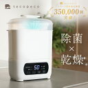 【100枚限定★45％OFFクーポン 8/10 23:59迄】 哺乳びん乾燥機 哺乳瓶除菌乾燥機 スチーム除菌 スチーム 除菌 乾燥 除…