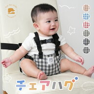 【★20％OFFクーポン★ 9/11 23:59迄】 チェアハグ チェア ベルト 赤ちゃん ホールド おすわり 補助 キッ…