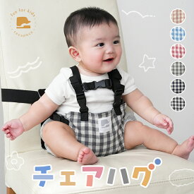 【★20％OFFクーポン★ 9/11 23:59迄】 チェアハグ チェア ベルト 赤ちゃん ホールド おすわり 補助 キッズ 立ち上がり 防止 お出かけ 旅行 おすわり補助 転落防止 椅子 子供 子ども 女の子 男の子 持ち運び 軽量 ベビーチェア テコペコ tecopeco