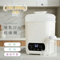 【14800円→9620円クーポン使用で 7/18 23:59迄】哺乳びん乾燥機 哺乳瓶除菌乾燥機 スチーム除菌 スチー…