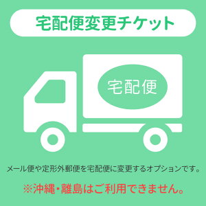 【6/20 全品P10倍&20時~10%OFF限定クーポン】宅配便に変更チケット 【沖縄・離島はご利用できません】