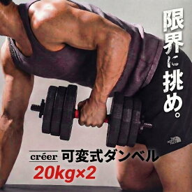 ダンベル 可変式 20kg 2個セット 計 40kg 可変式ダンベル バーベル 筋トレ トレーニング ダイエット エクササイズ 滑り止め付き ジム 3kg 10kg 17kg 重さ調節 ギフ